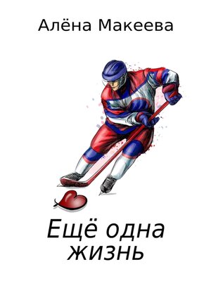cover image of Еще одна жизнь